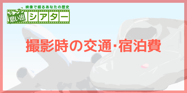 出張経費