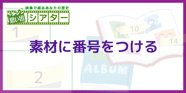 素材に番号を付ける