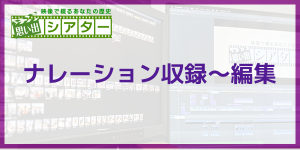 ナレーション収録〜編集